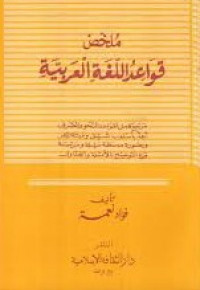 Image of Qawaidul Lughatil 'Arabiyah / Fuad Ni'mah
