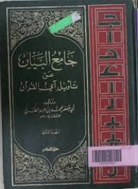 Image of Jami' Al-Bayan 'An Ta'wil Ayy Al-Qur'an Jilid 12 / Abu Jaafar Muhammad Ibn Jarir Al- Tabari