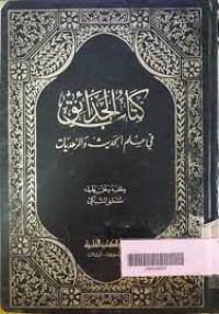 Image of Kitabul Hadaik : Fi Ilmi Hadis Wa Jar Hadiyat Jilid 1 / Al-Alim Al-Awhad Abi Al-Faraj Abdul Rahman