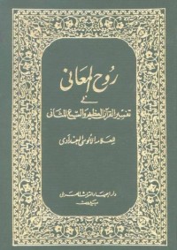 Image of Ruhul Ma'ani fi tafsir Al Qur'an al 'azim wal al sab'al masani Jilid 2 / Abu Al Sana Shihab Al Din Al Sayyid Mahmud Al Alusi Al Baghdadi