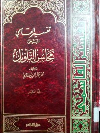 Image of Tafsir Al Qasimi : Al Musamma Mahasin Al Ta'wil Jilid 4 / Muhammad Jamal Al Din Al- Qasimi