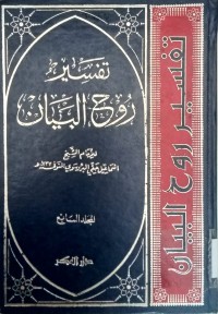 Image of Tafsir ruhul bayan/  Ismail  Haqqi Al Barousawi