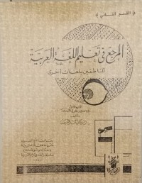 Image of Al marji' fi ta'lim al lughah al arabiyah : linnathiqin bi lughatil ukhra/Thu'aimah Ahmad  Rusyidi