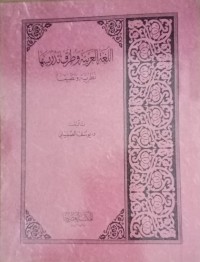 Image of Al lughatil arabiyah waturuq tadriisiha/ Yusuf Sumaili