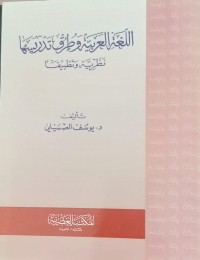 Image of Al lughatil arabiyah watturuq tadrisuha najariyati watatbiiqa/Yusuf Sumaili