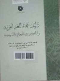 Image of Dalilul ulama al lughatil arabiyah wabahisiin fii ulumiha fii indunisia jilid 9/ Abdullah bin Shaleh Al Wasimi