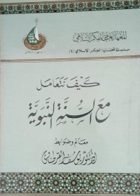 Image of Kayfa nata'a mal ma'a al- sunnah al- nabawiyah/ Yusuf Al Qaradawi