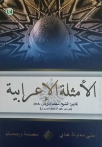 Image of Al- Amsilah al- I'rabiyah/ Siti Mu'awanah Hidayah
