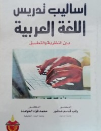 Image of Asalibu tadrisu al lughatu al arabiyah: baina an nazhariyatu watatbiiqa/ Ratib Qasim Asyur
