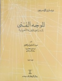Image of Al muwajjahu al fana: mudarisu al lughat al arabiyah / Abdul Alim Ibrahim